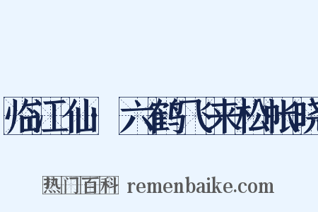 临江仙·六鹤飞来松帐晓是什么意思的图片